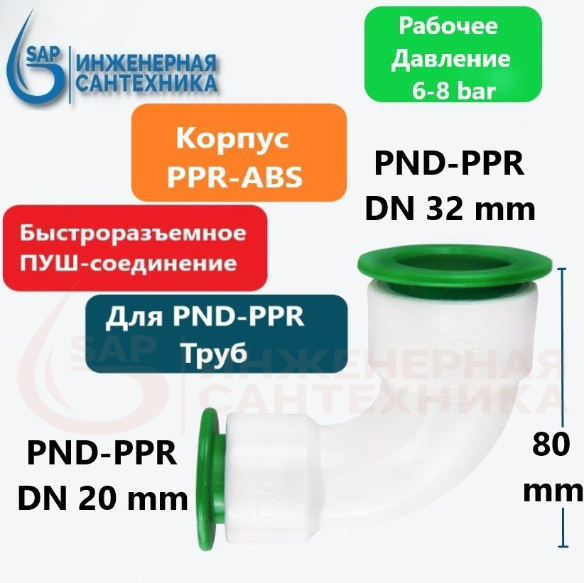Отвод для ПНД и ППР труб, DN 20-32, ПУШ фитинг, 3 Штуки, PUSH-O-DN20-32 ...