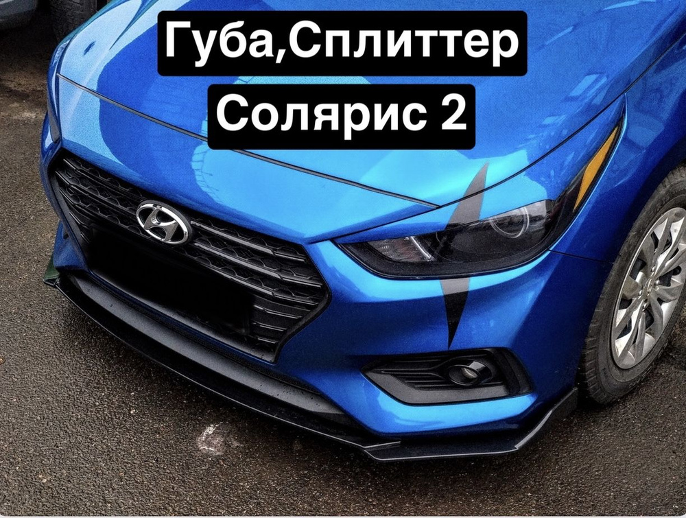 Губа,Сплиттер Солярис 2, Hyundai Solaris 2 (Чёрный глянец) #1