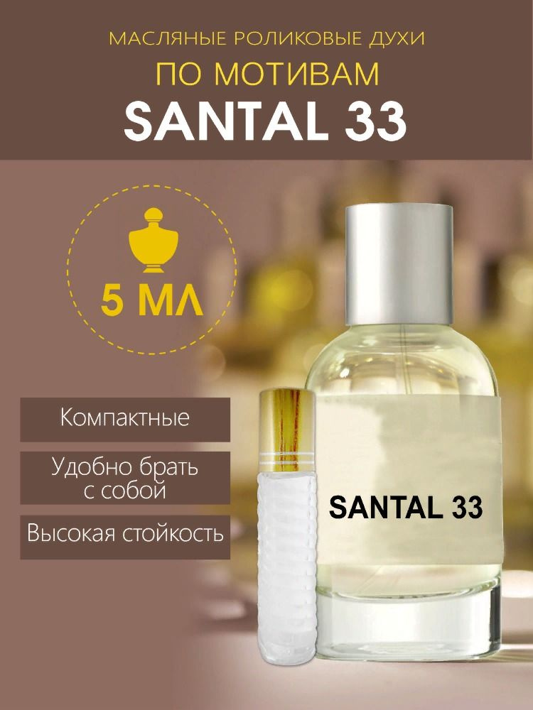 Luzi Santal 33 Наливная парфюмерия 5 мл #1