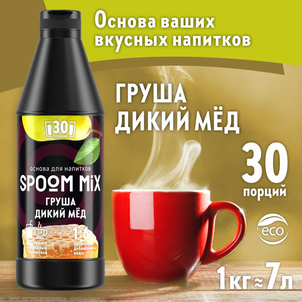 Основа для напитков SPOOM MIX Груша, дикий мёд, бутылка 1 кг (густой сироп для лимонадов, чая, коктейлей, #1