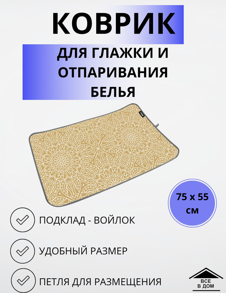 Коврик для глажки и отпаривания белья для гладильной доски малый 75х55 КГМ NIKA с узорами на золотом #1