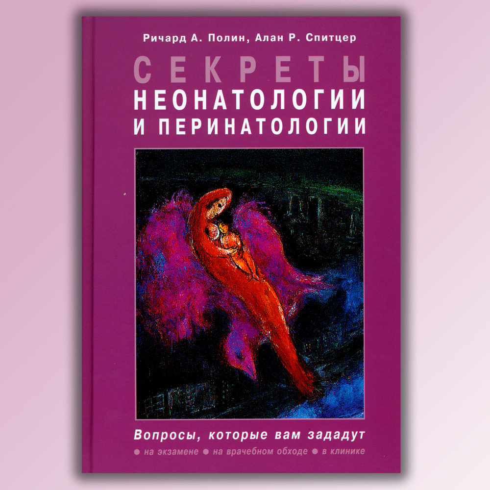 Секреты неонатологии и перинатологии. | Спитцер Алан Р., Полин Ричард А.  #1