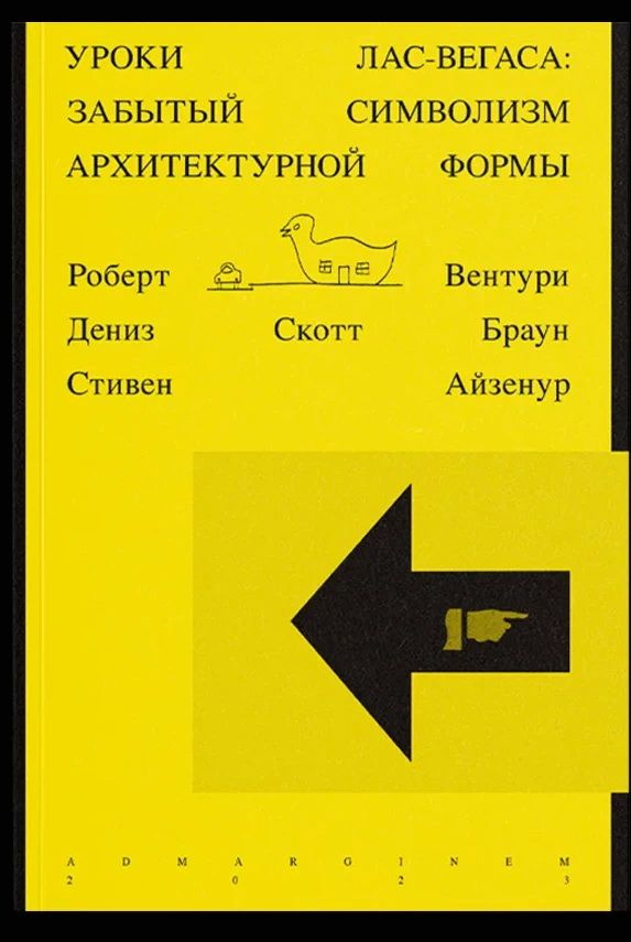 Уроки Лас-Вегаса: забытый символизм архитектурной формы. Вентури Р.  #1