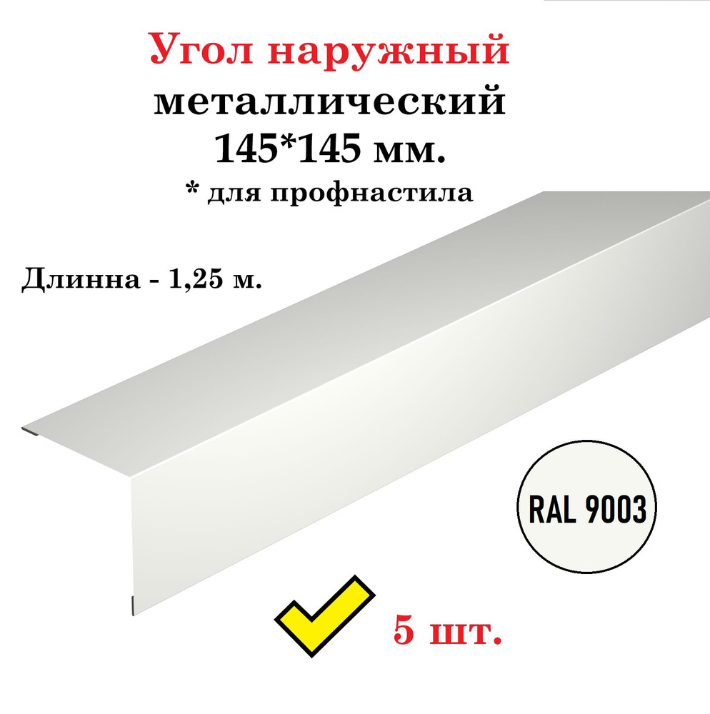 Угол наружный металлический оцинкованный окрашенный 145х145 мм. для профнастила, длина 1,25 м., RAL 9003 #1