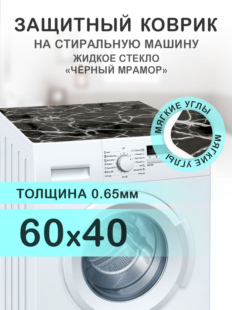 Коврик черный на стиральную машину. 0.65 мм. ПВХ. 60х40 см. Мягкие углы.  #1