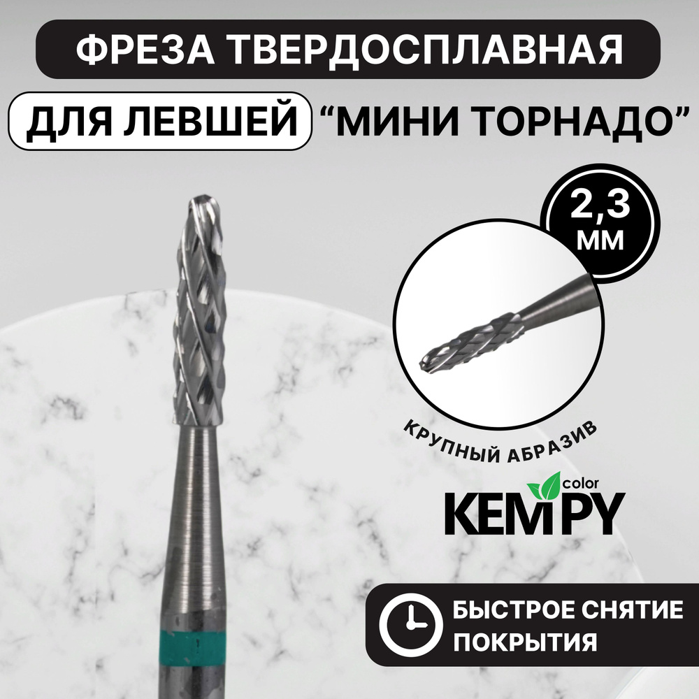 Kempy, Фреза Твердосплавная твс для левши Мини торнадо зеленая 2,3 мм KF0054  #1