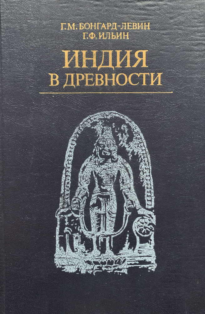 Индия в древности (иллюстрированное издание) | Ильин Григорий Федорович, Бонгард-Левин Григорий Максимович #1