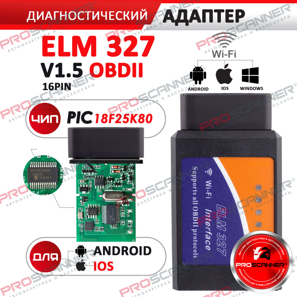 Диагностический автосканер ELM 327 Wi-Fi (iPhone и Android) V1.5 PIC18F25K80 / адаптер для самостоятельной #1
