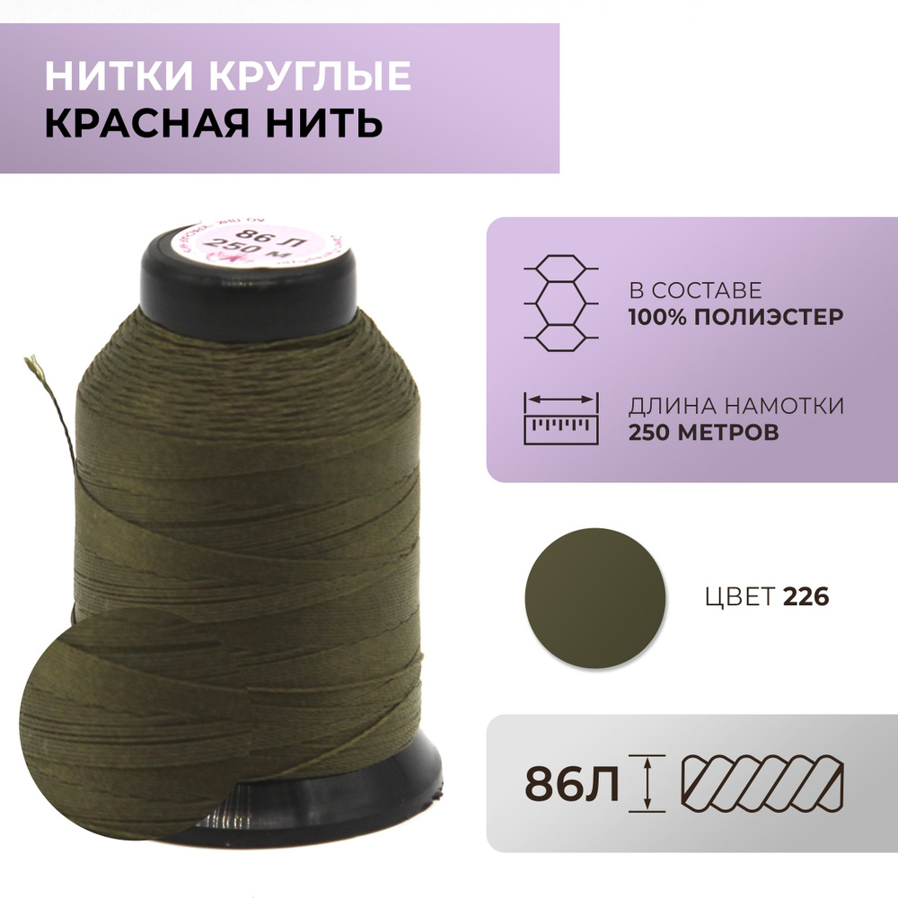 Нитки круглые Красная нить, 86L, цвет 226 #1