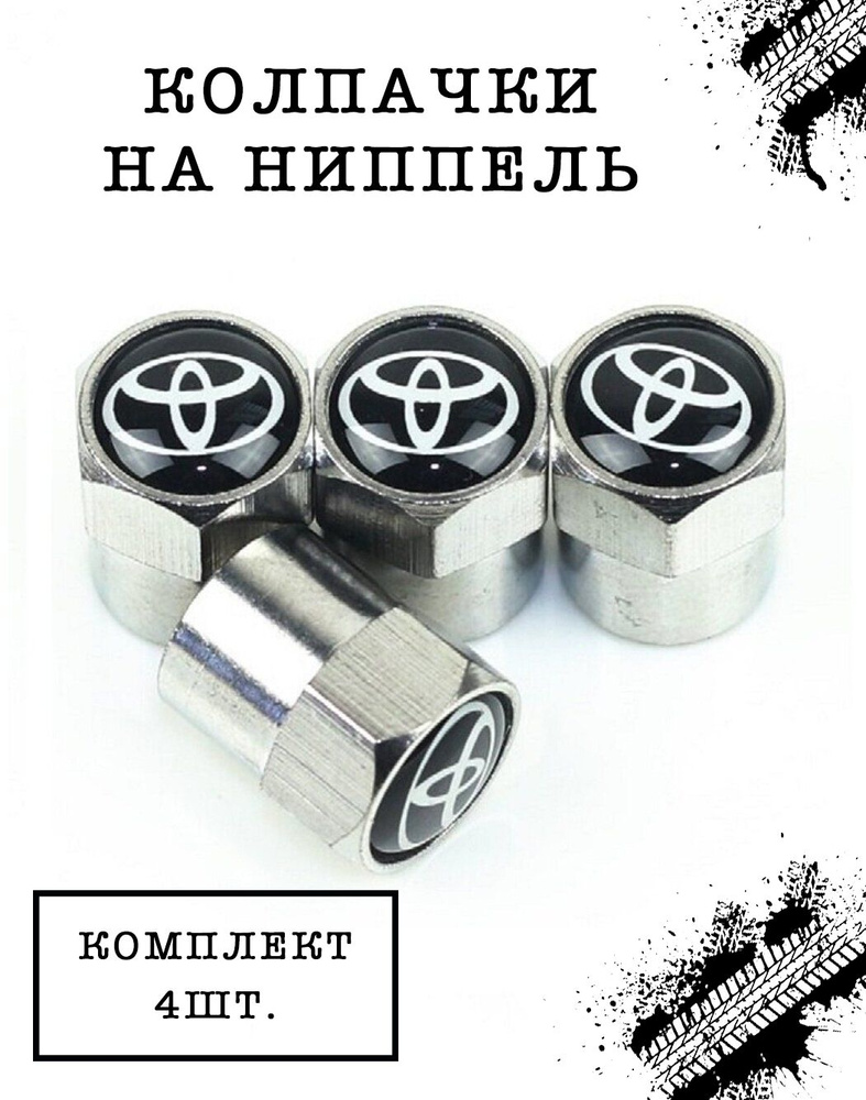 Колпачки шестигранные на ниппель Toyota (Тойота). Комплект из 4 штук.  #1