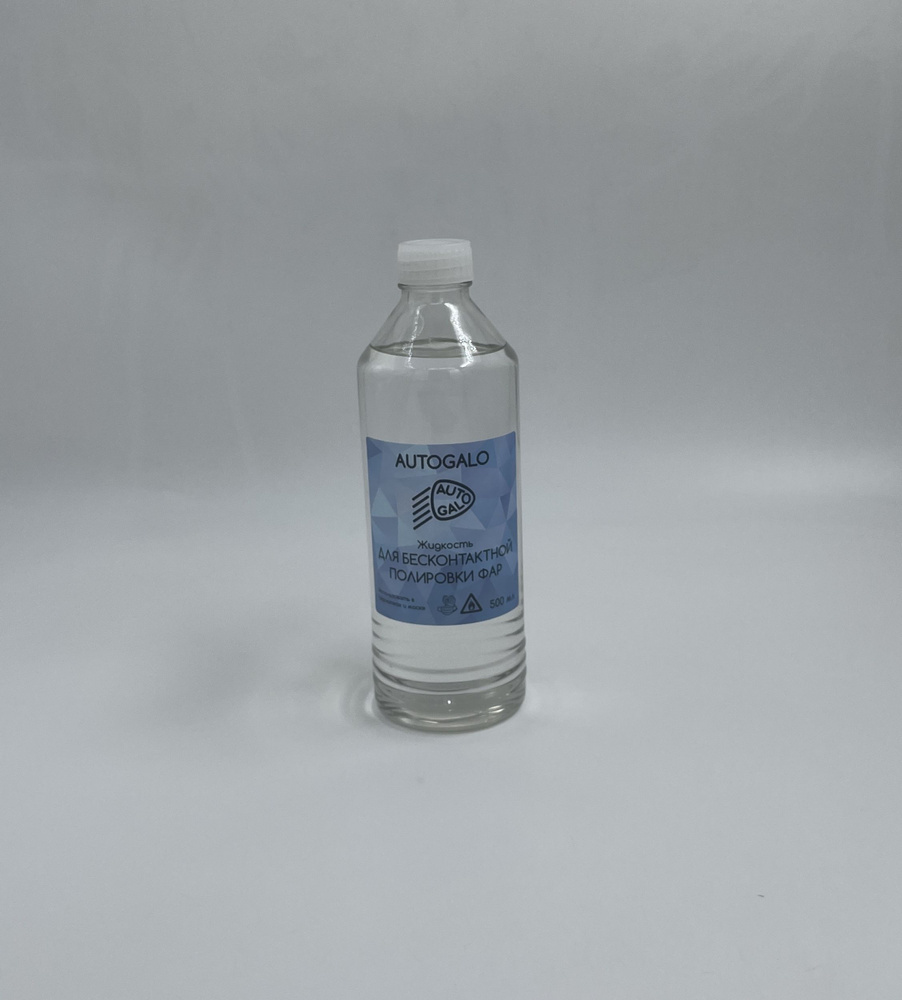Жидкость 500 мл для бесконтактной химической полировки фар "AUTOGALO"  #1