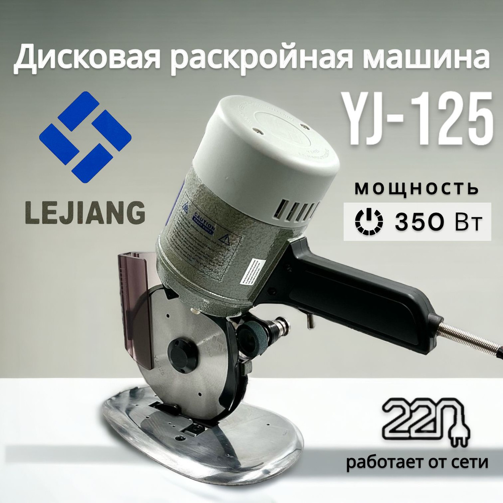 Дисковый раскройный нож Lejiang YJ-125 #1