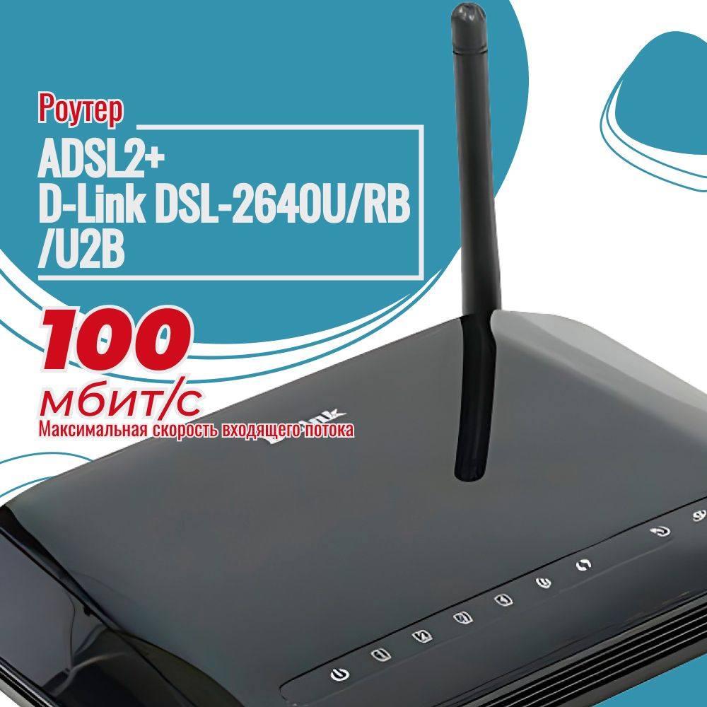 Роутер d link dsl 2640u. Роутер d link dsl 2640u