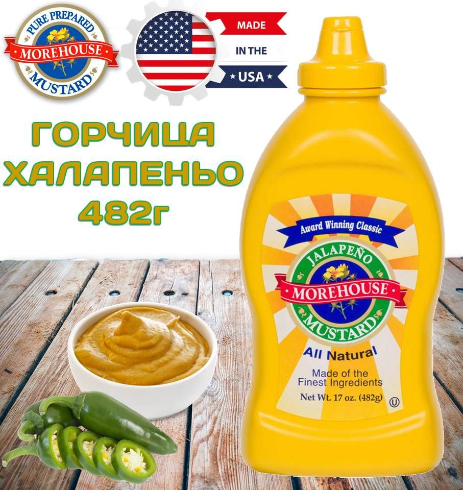 Горчица с ХАЛАПЕНЬО 482г Morehouse Jalapeno Mustard ОРИГИНАЛ США - купить с  доставкой по выгодным ценам в интернет-магазине OZON (1342548106)