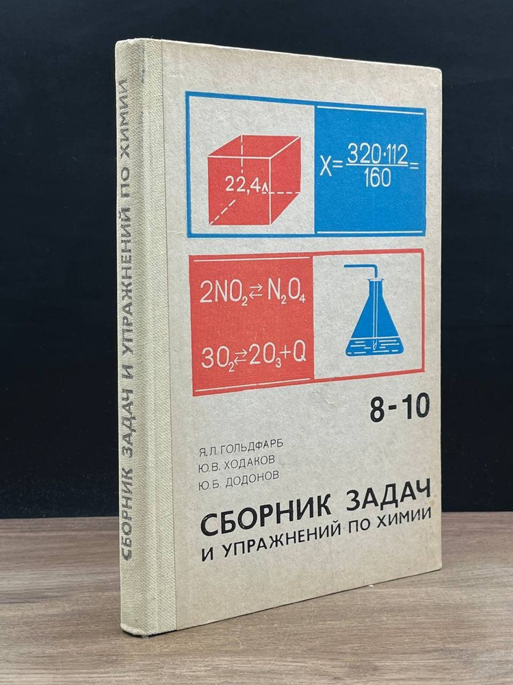 Сборник задач и упражнений по химии. 8-10 классы - купить с доставкой ...