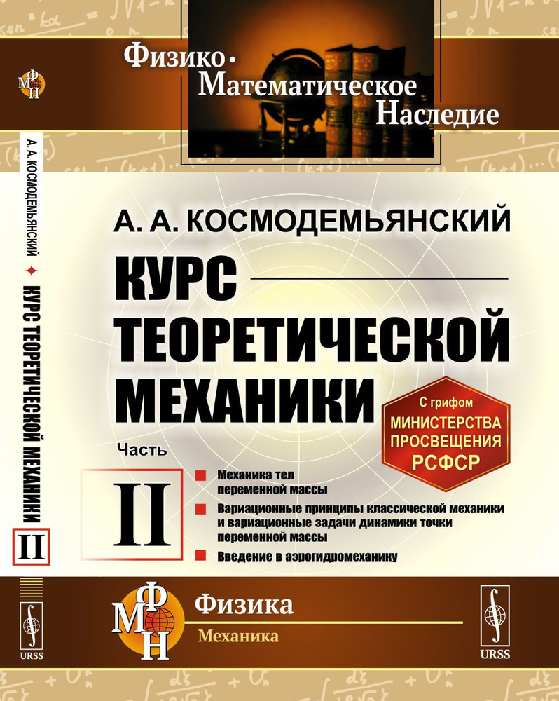 Курс теоретической механики. Часть II: Механика тел переменной массы. Вариационные принципы классической #1