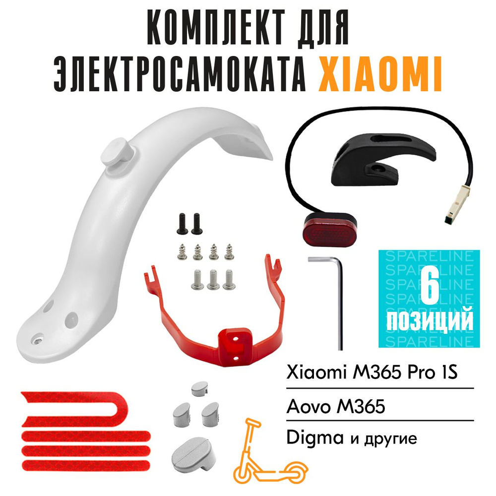 Крыло заднее для электросамоката Xiaomi M365, Pro, 1S, Digma, AOVO, белый  #1