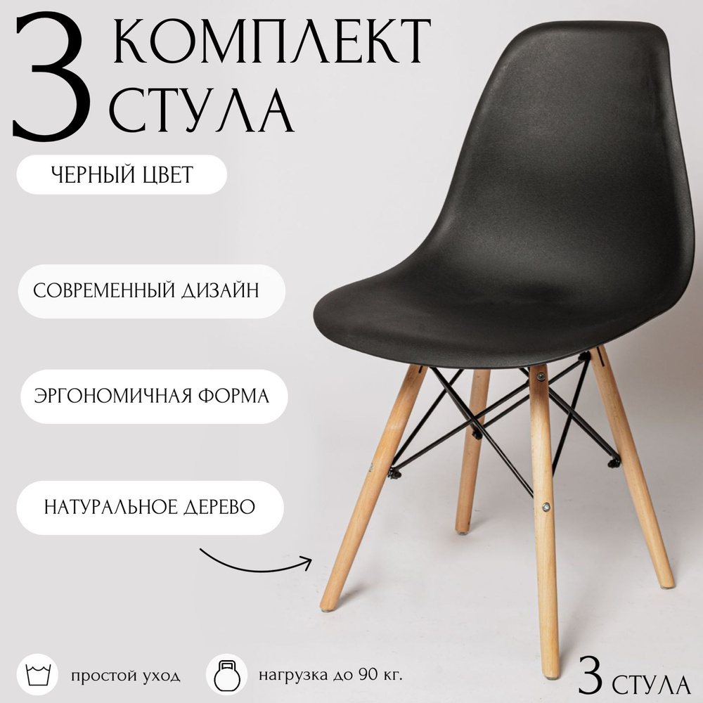 Стулья для кухни Eames, 3 шт, стул обеденный, комплект, SC - 001 черный, пластиковый  #1