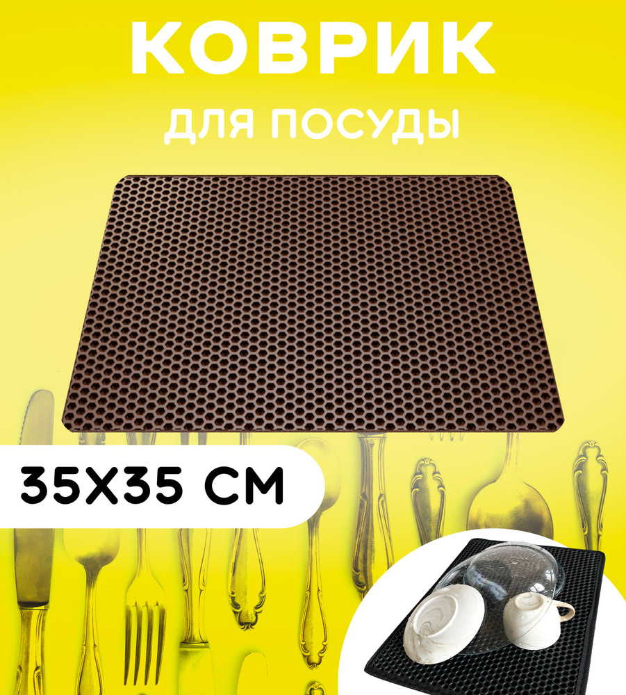 Коврик для сушки посуды 35 см х 35 см, сота: коричневый #1