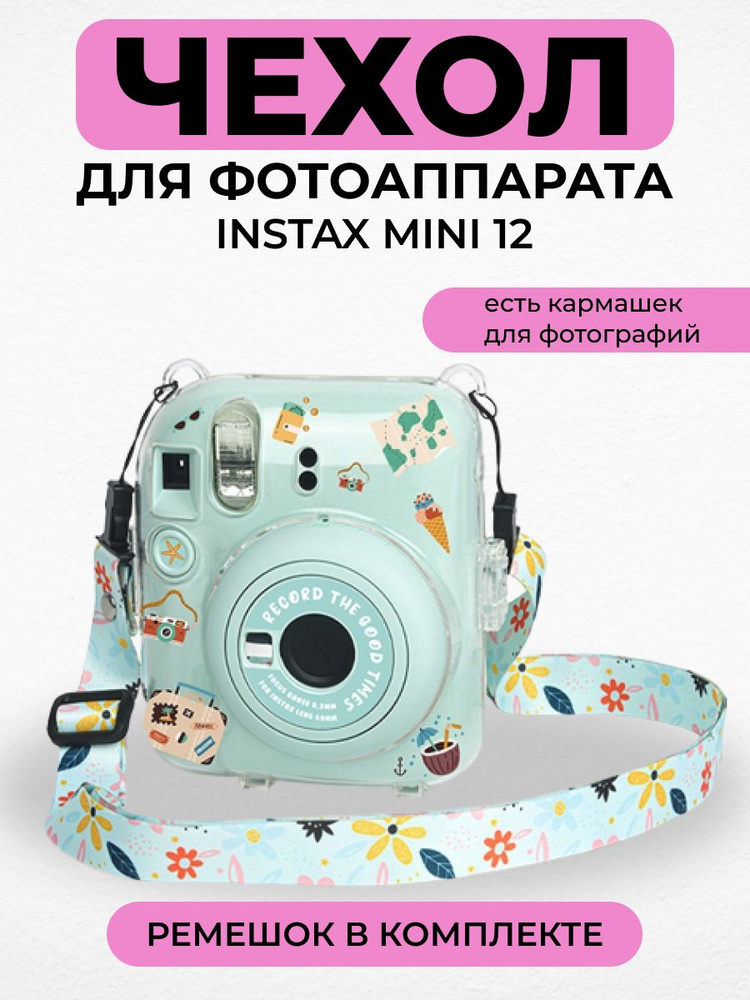 Чехол для фотоаппарата Instax mini 12 #1