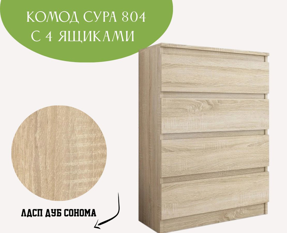 Комод КМ Сура 804 4я, 80.4x40.4x99 см, 4 ящ. - купить по выгодной цене ...