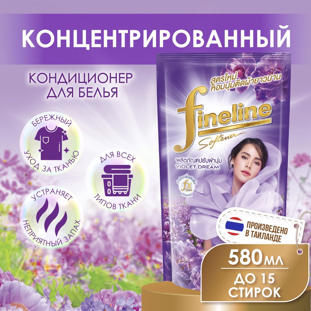 Кондиционер для всех видов белья концентрат Fineline Violet Dream с антистатиком гипоаллергенное эко-средство #1