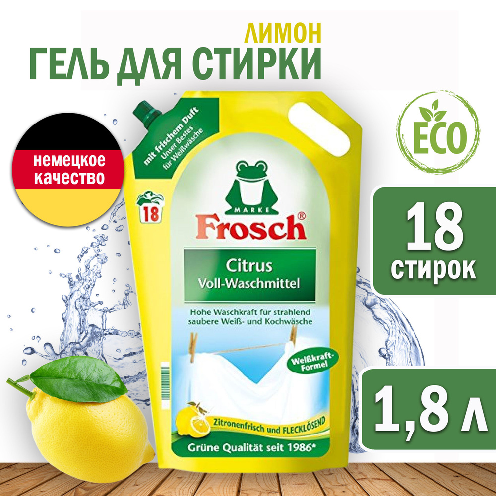 Frosch Жидкое средство для стирки Лимон, 1,8 л #1