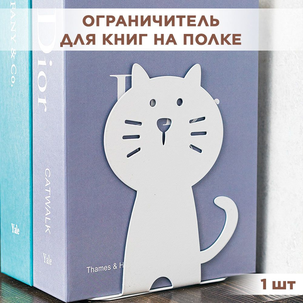 Опора книг на полке металлическая белая, Котик IRONDECOR 705-009W  #1