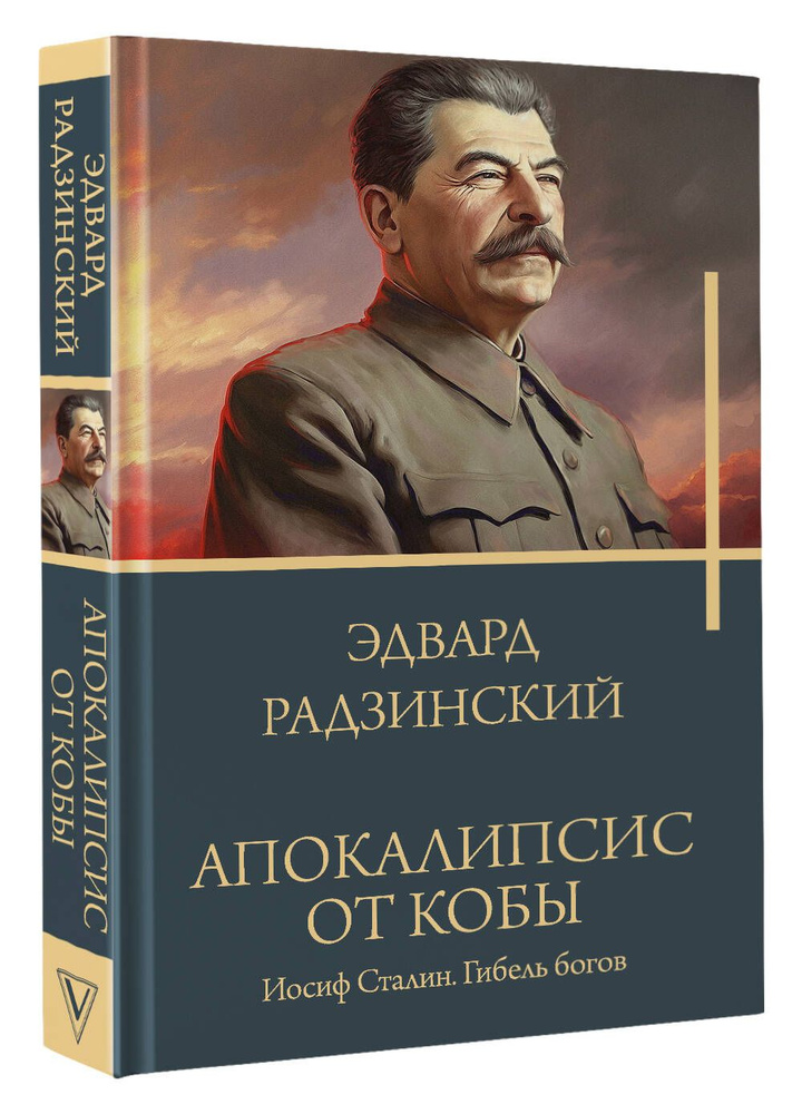 Апокалипсис от Кобы. Иосиф Сталин. Гибель богов. | Радзинский Эдвард Станиславович  #1