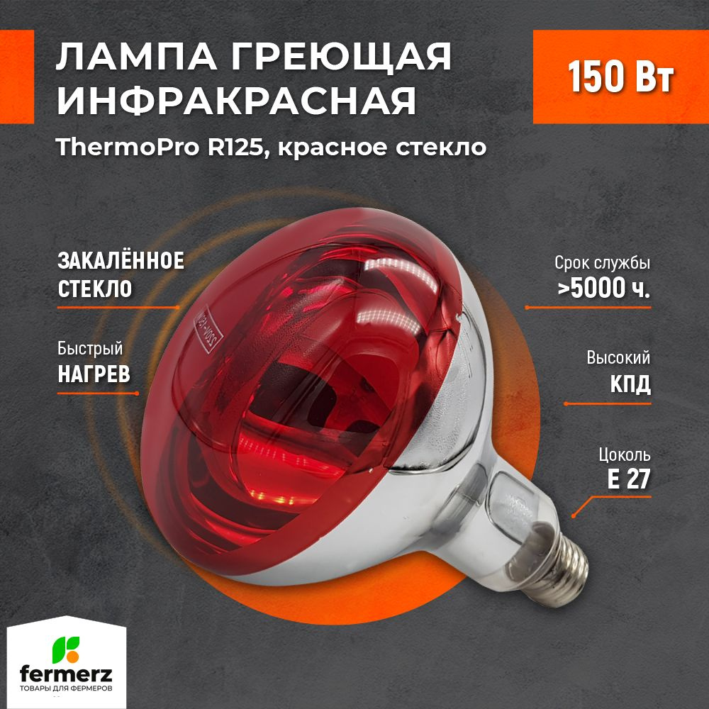 Лампа для обогрева ThermoPro R125 150W Цоколь E27 красное стекло. для цыплят, курятников, птичников, #1