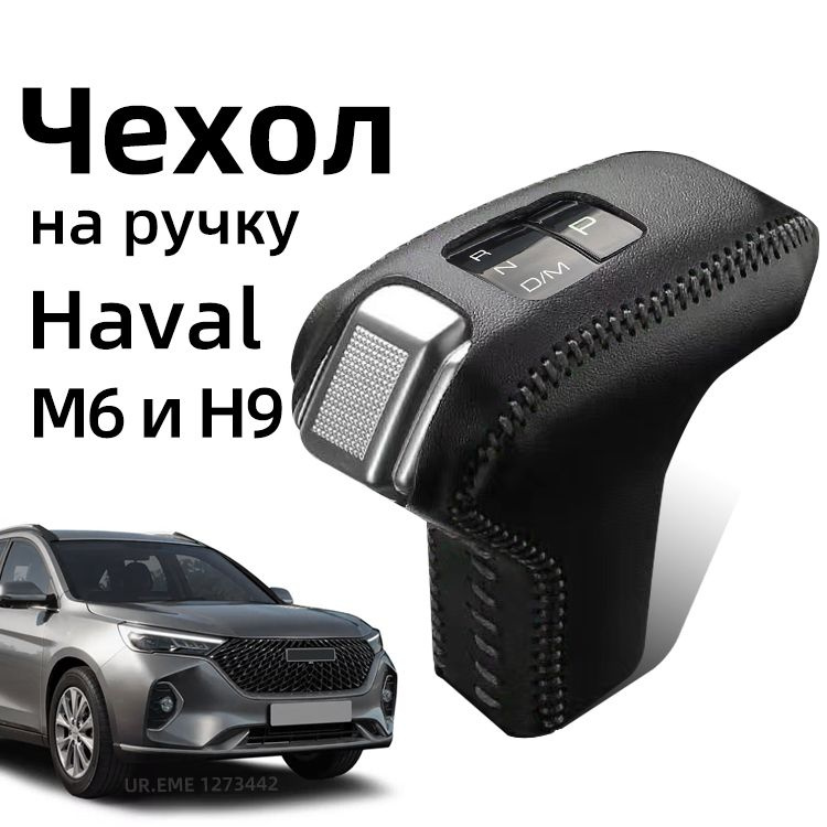 Чехол на ручку АКПП Для 2023-2024 Haval H9 и M6 plus / Чехлы на хавал Для н9 и м6 защита аксессуары-UR.EME #1