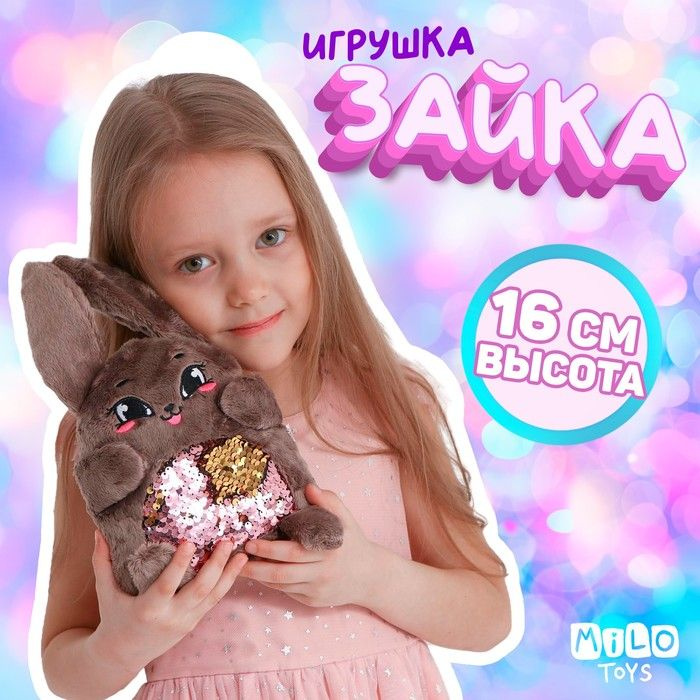 Мягкая игрушка "Зайка Софи", с пайетками, 16х8х17 см #1