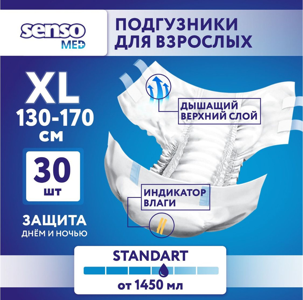 Подгузники для взрослых SENSO MED Standart, 30 штук, размер XL #1