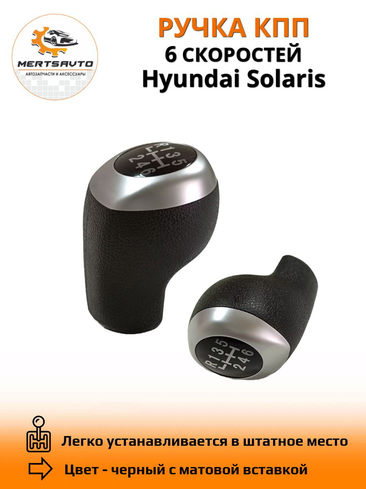 Ручка КПП на Hyundai Solaris (Хендай Солярис), 6 передач - серебристая вставка  #1