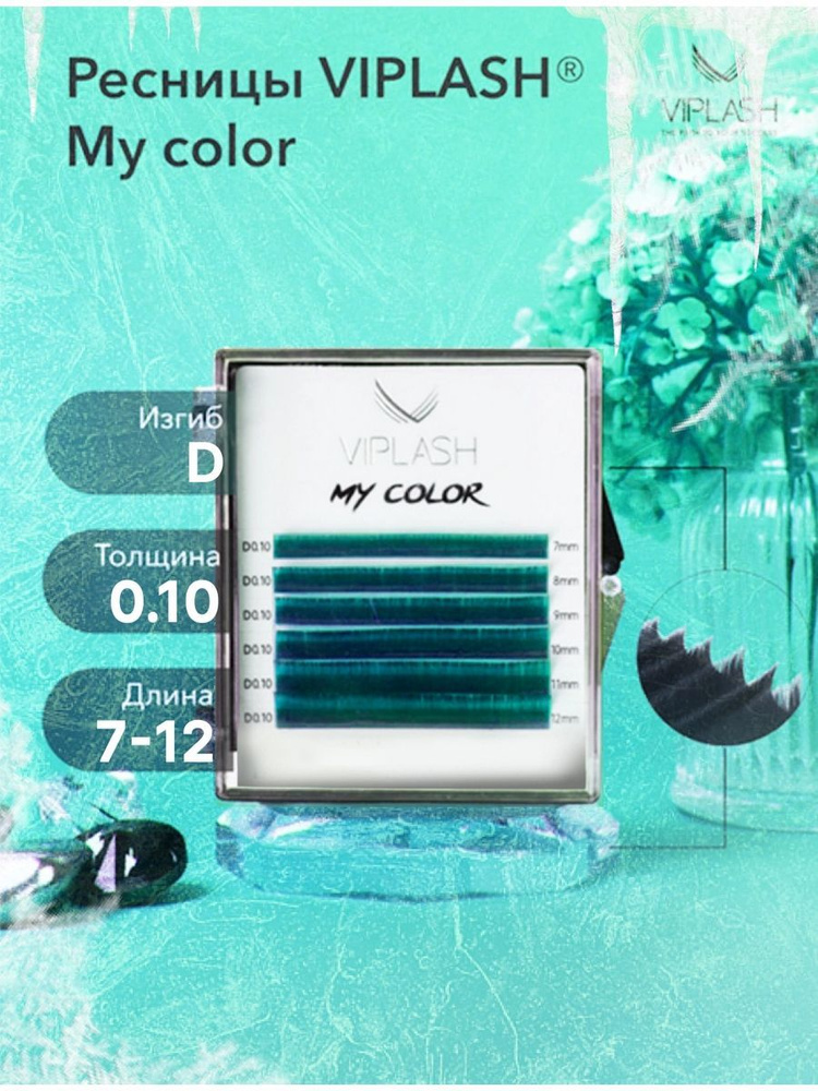 Цветные ресницы для наращивания бирюзовые VIPLASH My Color изгиб D 0,10 мм микс 7-12 мм 6 линий  #1