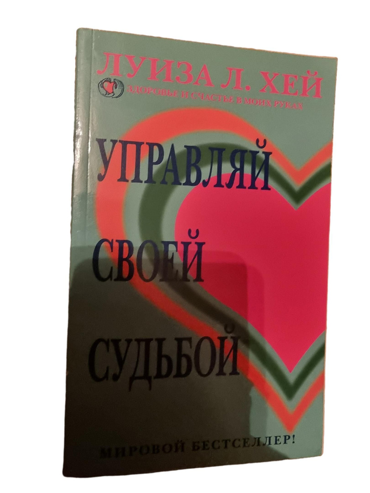 Управляй своей судьбой | Хей Луиза Л. #1