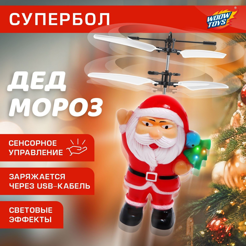 Супербол Дед Мороз, летает, работает от аккумулятора, заряжается от USB  #1