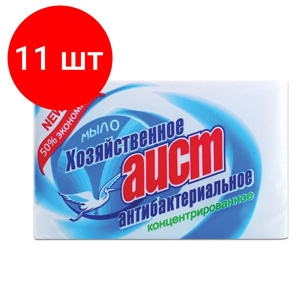 Мыло хозяйственное 200 г, комплект 11 штук, АИСТ "Антибактериальное", 4304010015  #1