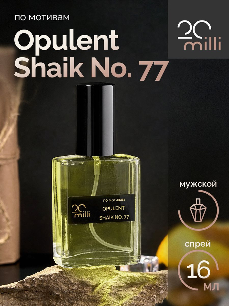 20milli Духи мужской парфюм / Opulent Shaik No. 77 / Опулент Шейх Классик 77, 16 мл 16 мл  #1