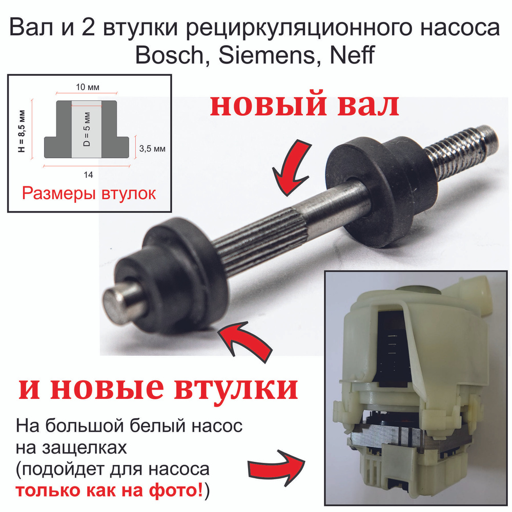 Новый вал и втулки циркуляционного насоса для посудомоечной машины Bosch, Siemens, Neff  #1