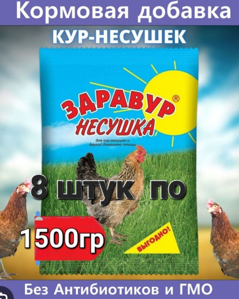 Витаминно - минеральная добавка Здравур Несушка 8штук по 1,5кг для кур-несушек и др. домашней птицы  #1