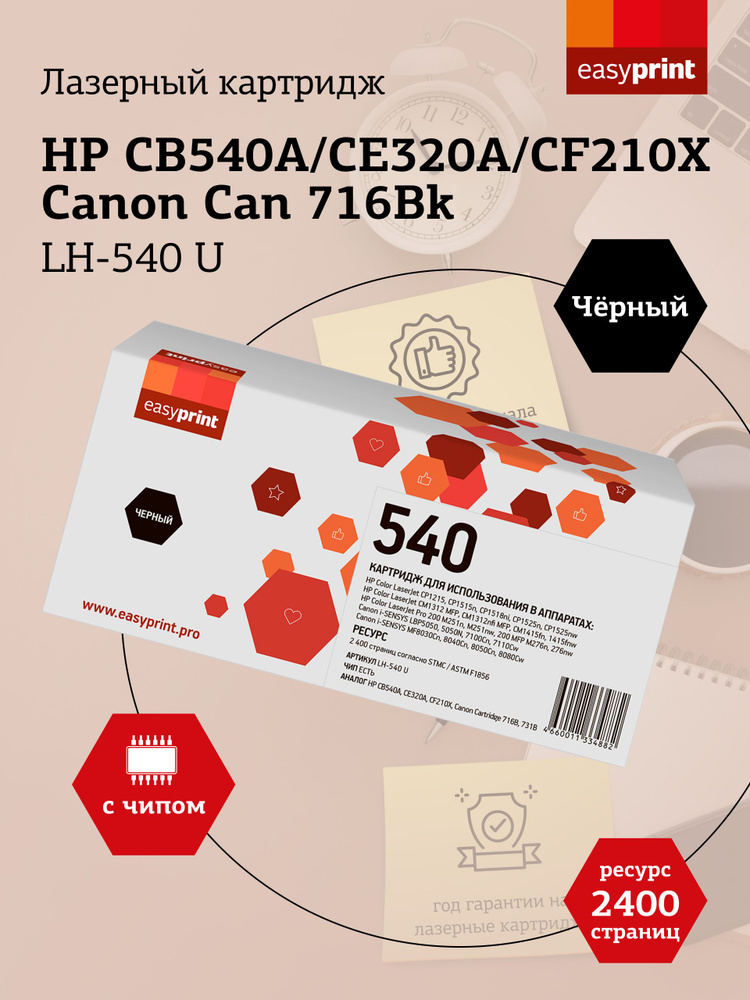 Лазерный картридж EasyPrint LH-540 U для HP CLJ CP1215, CP1515, CP1525, CM1415, Pro 200 M251, M276, Canon #1