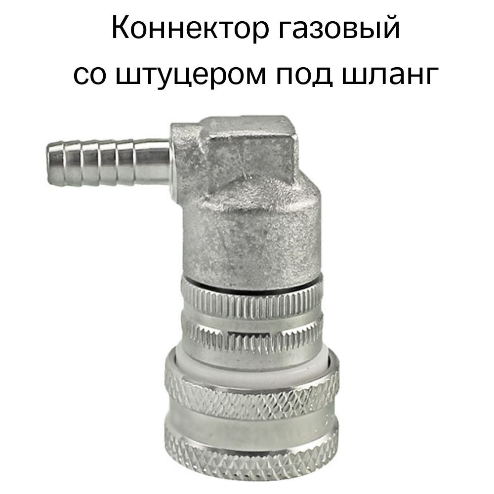 Коннектор газовый KegLand для кегов с фитингом Ball Lock, нержавеющий, под шланг  #1