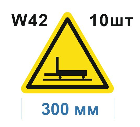 Предупреждающий знак W 42 Осторожно. Цеховой транспорт ГОСТ 12.4.026-2015 Световозвращающая самоклеющаяся #1