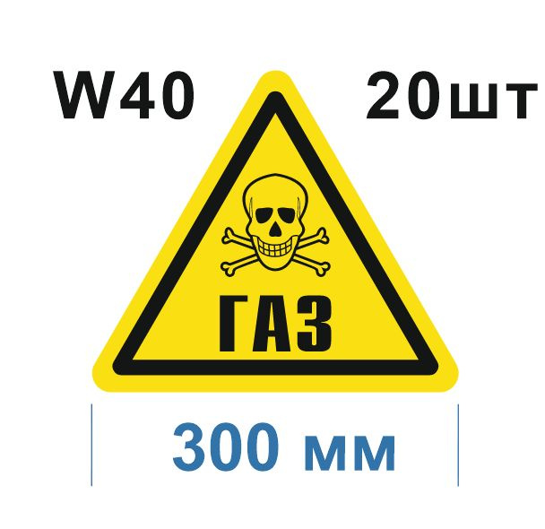 Предупреждающий знак W 40 Осторожно Газ ГОСТ 12.4.026-2015 #1