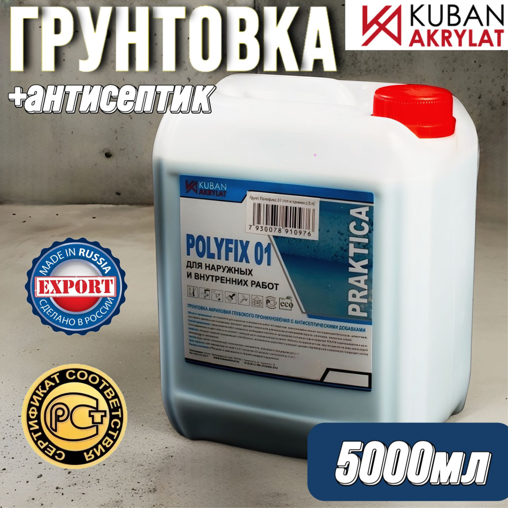 Polyfix-01 Грунтовка глубокого проникновения для стен под обои и покраску, с антисептиком, 5л  #1