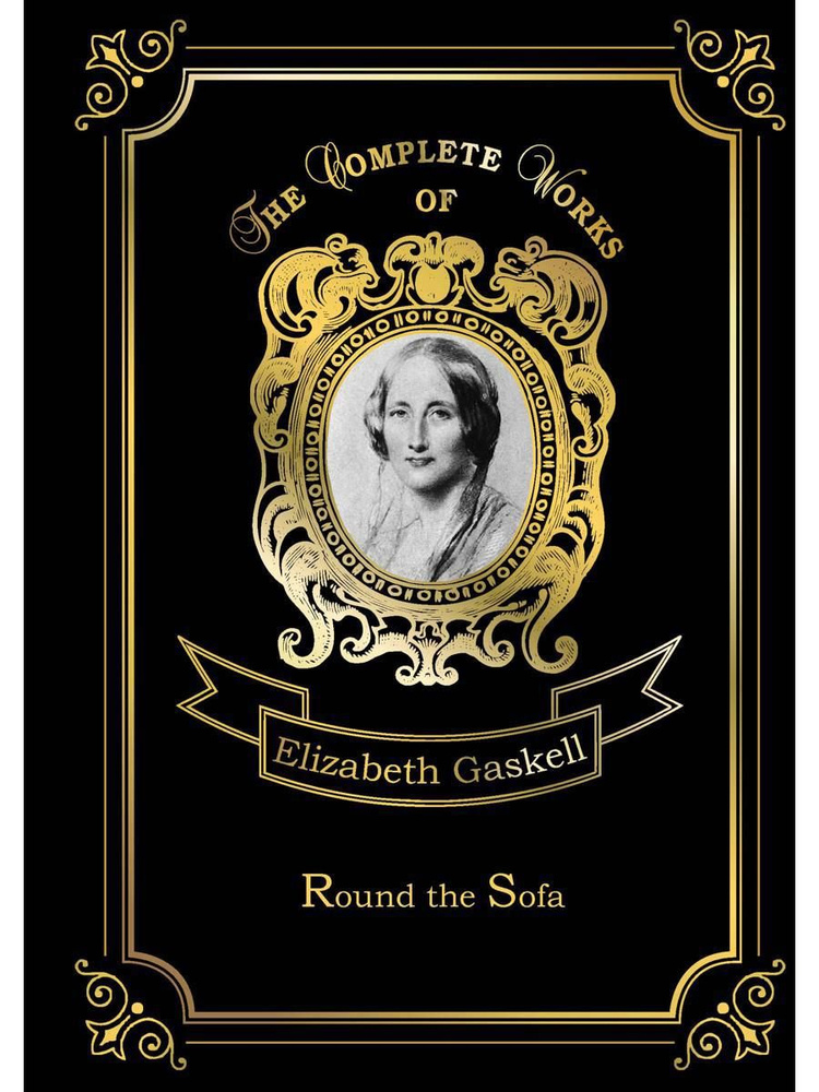 Round the Sofa. Рассказы у дивана. Т. 10.: на англ.яз | Gaskell Elizabeth Cleghorn  #1