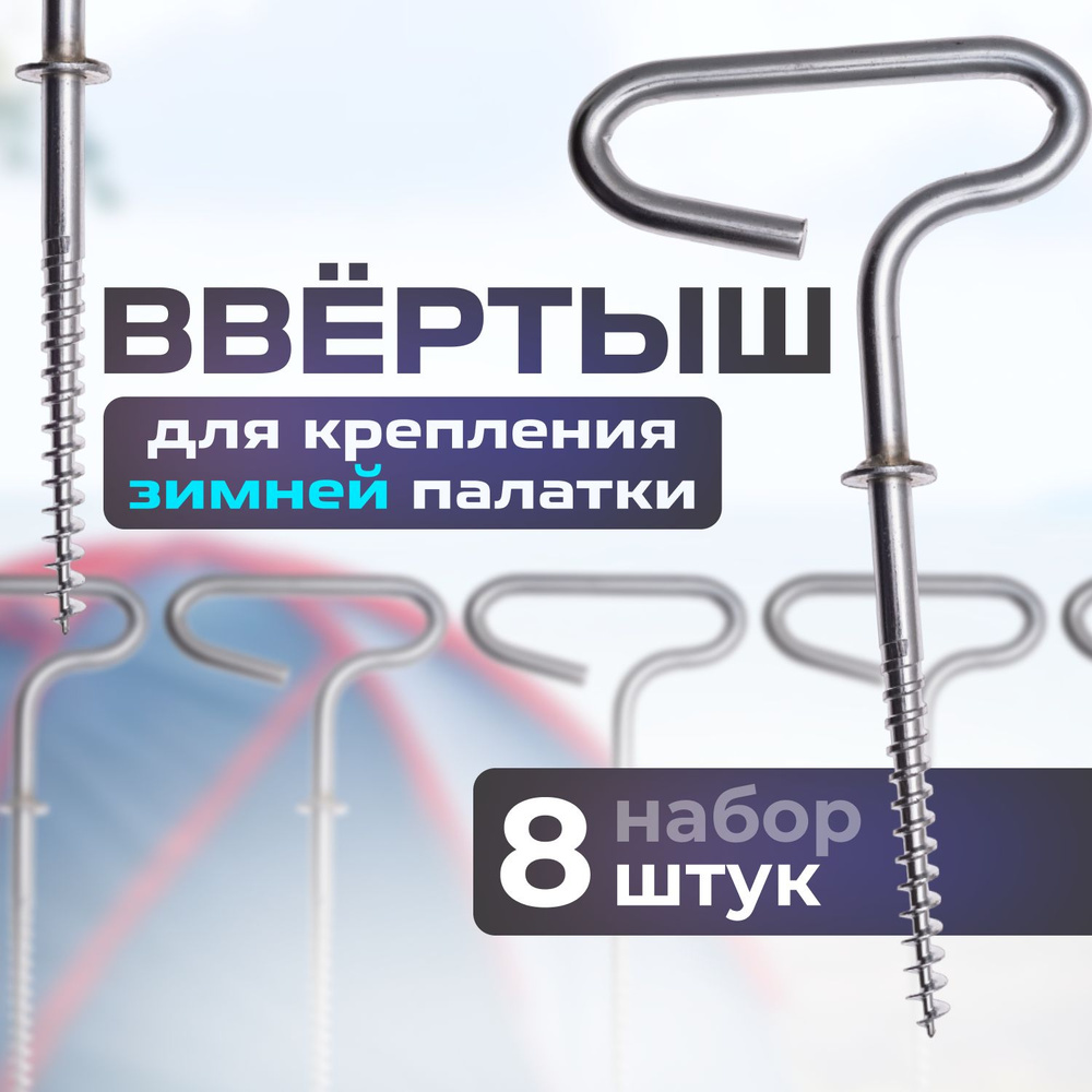 Колышки для зимней палатки, ввёртыши - купить с доставкой по выгодным ...