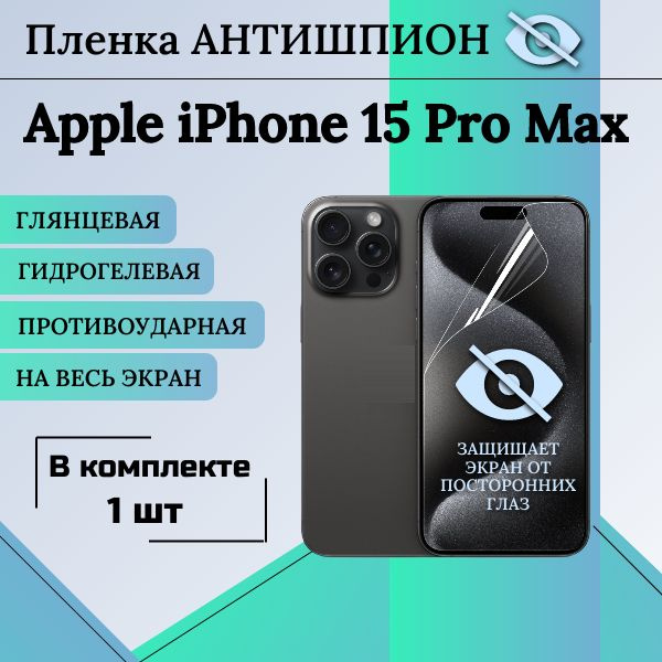 Гидрогелевая защитная пленка для Apple iPhone 15 Pro Max АНТИШПИОН глянцевая на весь экран 1 шт  #1
