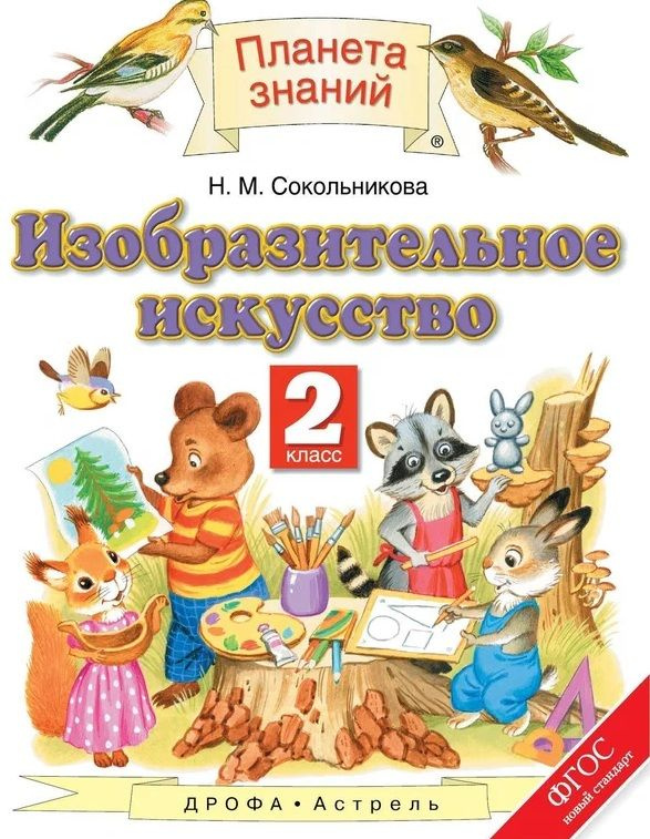 Изобразительное искусство. 2 класс. Учебник. Сокольникова Н. М. Издание 2013 год. | Сокольникова Наталия #1